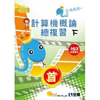 升科大四技-计算机概论总复习世纪首选下册(2014年版)(不附学习地图) pdf epub mobi 电子书 下载