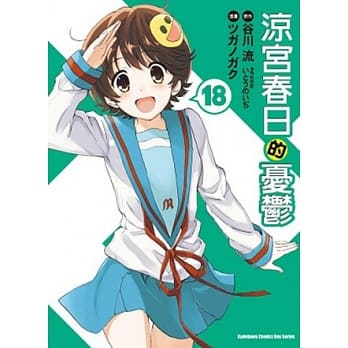 凉宫春日的忧郁（漫画版） 18 pdf epub mobi 电子书 下载