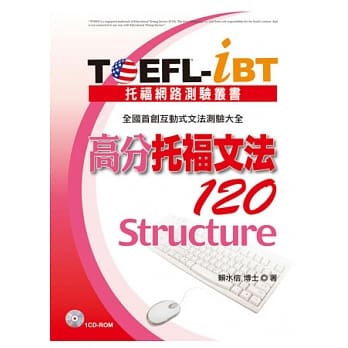TOEFL-iBT 高分托福文法120(1CD-ROM) pdf epub mobi 电子书 下载
