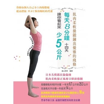 每天8分钟14天 让你看起来少5公斤 pdf epub mobi 电子书 下载