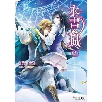 永昼之城 02完 pdf epub mobi 电子书 下载