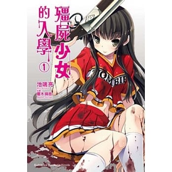 殭尸少女的入学 01 pdf epub mobi 电子书 下载