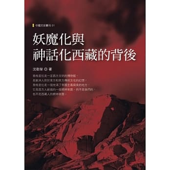 妖魔化与神话化西藏的背后 pdf epub mobi 电子书 下载