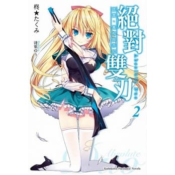 绝对双刃 (2) 谎言与真实与赤红 pdf epub mobi 电子书 下载