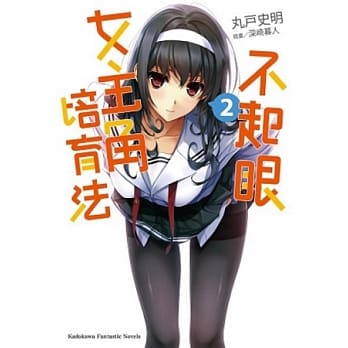 不起眼女主角培育法 02 pdf epub mobi 电子书 下载