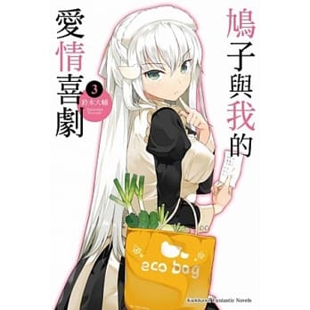 鸠子与我的爱情喜剧 03 pdf epub mobi 电子书 下载