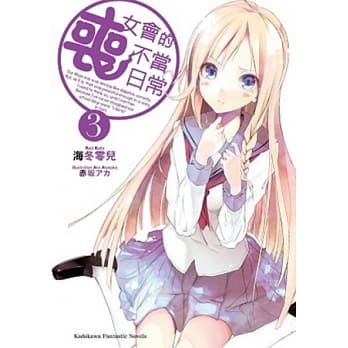 丧女会的不当日常 3完 pdf epub mobi 电子书 下载