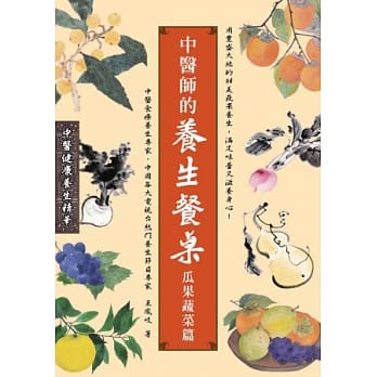 中医师的养生餐桌：瓜果蔬菜篇 pdf epub mobi 电子书 下载