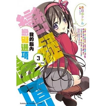 我的脑内恋碍选项 03 pdf epub mobi 电子书 下载