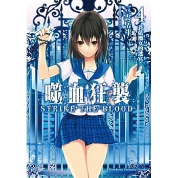 噬血狂袭04：苍蓝魔女的迷宫 pdf epub mobi 电子书 下载