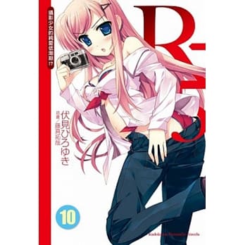 R-15 10 摄影少女的纯爱低潮期！？ pdf epub mobi 电子书 下载