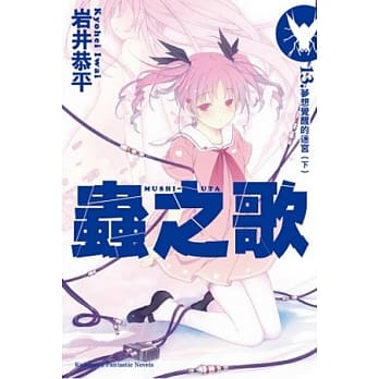 虫之歌13 梦想觉醒的迷宫（下） pdf epub mobi 电子书 下载