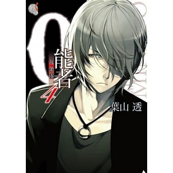 0能者九条凑 04 pdf epub mobi 电子书 下载