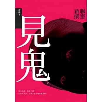 见鬼：聊斋新撰 pdf epub mobi 电子书 下载