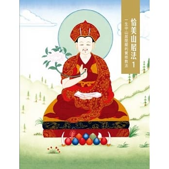 恰美山居法 1：一生中山居闭关的实修教法 pdf epub mobi 电子书 下载