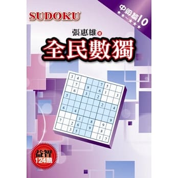 全民数独：中级篇 10 pdf epub mobi 电子书 下载