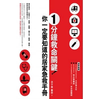 1分钟救命关键！你一定要知道的居家急救手册 pdf epub mobi 电子书 下载