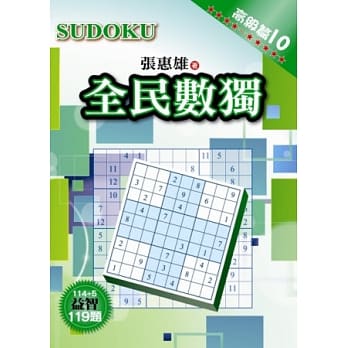 全民数独：高级篇 10 pdf epub mobi 电子书 下载