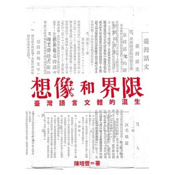 想像和界限：台湾语言文体的混生 pdf epub mobi 电子书 下载