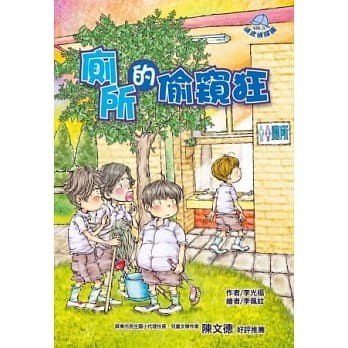 顽皮侦探团05：厕所的偷窥狂 pdf epub mobi 电子书 下载