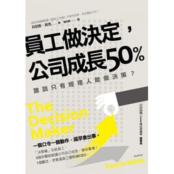 员工做决定，公司成长50%：谁说只有经理人能做决定？一个口令一个动作，迟早会出事！ pdf epub mobi 电子书 下载
