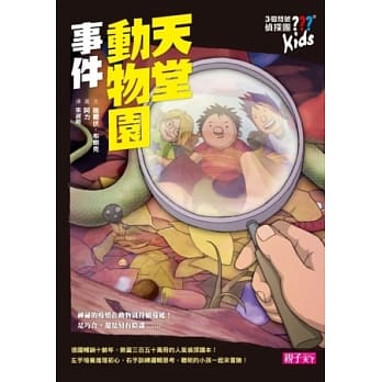 三个问号侦探团1：天堂动物园事件 pdf epub mobi 电子书 下载