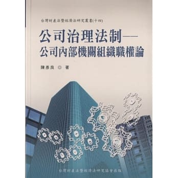 公司治理法制：公司内部机关组织职权论 pdf epub mobi 电子书 下载