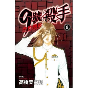 9 号杀手～赤色拦截～ 5 pdf epub mobi 电子书 下载