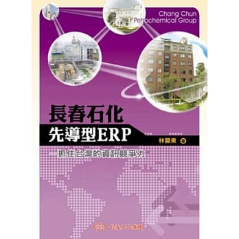 长春石化先导型ERP：抓住台湾的资讯竞争力 pdf epub mobi 电子书 下载