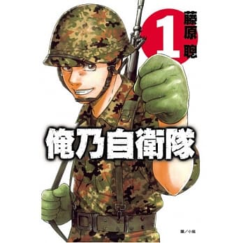 俺乃自卫队 1 pdf epub mobi 电子书 下载