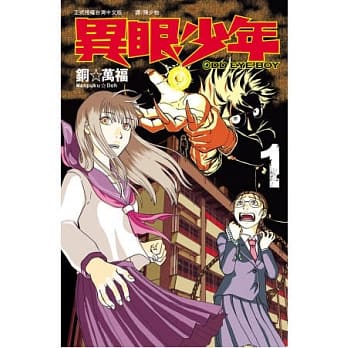 Odd Eye Boy ～ 异眼少年 ～ 1 pdf epub mobi 电子书 下载