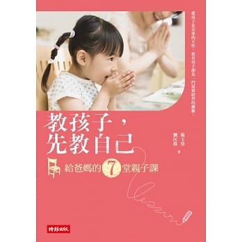 教孩子，先教自己：给爸妈的７堂亲子课 pdf epub mobi 电子书 下载