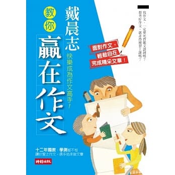戴晨志教你赢在作文(畅销纪念版) pdf epub mobi 电子书 下载