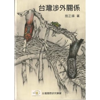 台湾涉外关系 pdf epub mobi 电子书 下载