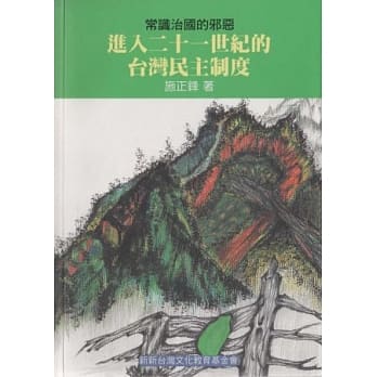 进入二十一世纪的台湾民主制度 pdf epub mobi 电子书 下载