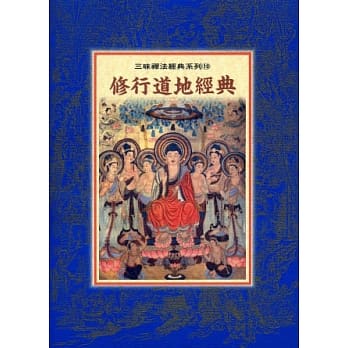 修行道地经典 pdf epub mobi 电子书 下载