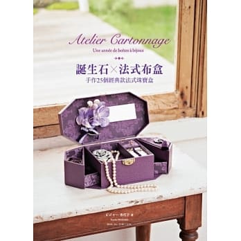诞生石×法式布盒：手作25个经典款法式珠宝盒 pdf epub mobi 电子书 下载