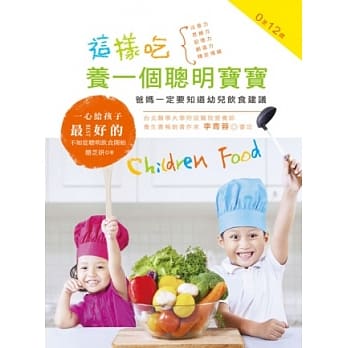 这样吃，养一个聪明宝宝：爸妈一定要知道幼儿饮食建议【适用0至12岁】 pdf epub mobi 电子书 下载