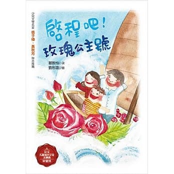 启程吧！玫瑰公主号 pdf epub mobi 电子书 下载