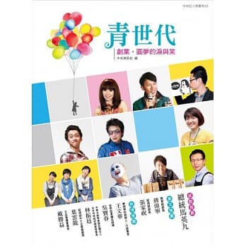 青世代─创业．圆梦的泪与笑 pdf epub mobi 电子书 下载