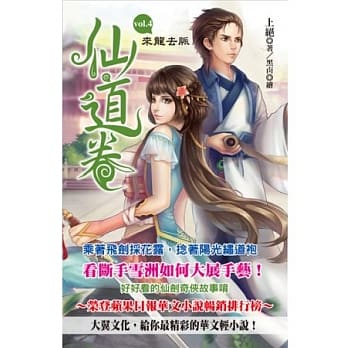 仙道卷 vol.4 来龙去脉 pdf epub mobi 电子书 下载