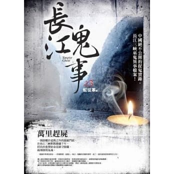 长江鬼事之3：万里赶尸 pdf epub mobi 电子书 下载