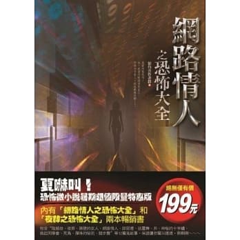 网路情人+夜葬之恐怖大全(二本合售) pdf epub mobi 电子书 下载