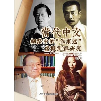 当代中文网路中的“作家迷”虚拟社群研究 pdf epub mobi 电子书 下载