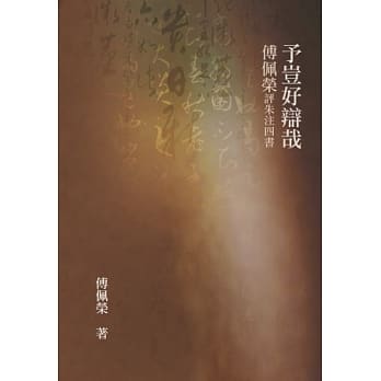 予岂好辩哉：傅佩荣评朱注四书 pdf epub mobi 电子书 下载