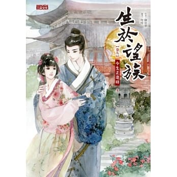 生于望族 卷九 今生正逢时(完) pdf epub mobi 电子书 下载