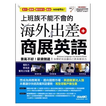 上班族不能不会的海外出差+商展英语【书+1片DVD-ROM电脑互动光碟(含朗读MP3功能)】 pdf epub mobi 电子书 下载