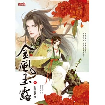金风玉露1：白兔卖错身 pdf epub mobi 电子书 下载