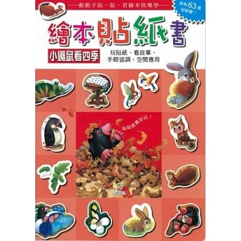 绘本贴纸书 小鼹鼠看四季 pdf epub mobi 电子书 下载