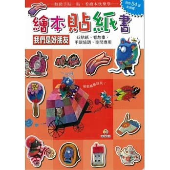 绘本贴纸书 我们是好朋友 pdf epub mobi 电子书 下载